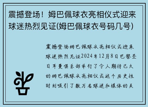 震撼登场！姆巴佩球衣亮相仪式迎来球迷热烈见证(姆巴佩球衣号码几号)