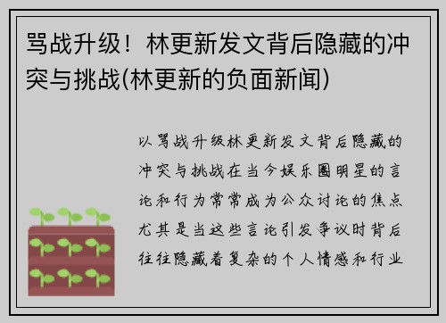 骂战升级！林更新发文背后隐藏的冲突与挑战(林更新的负面新闻)