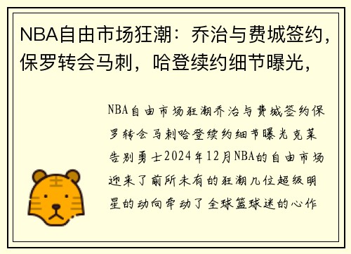 NBA自由市场狂潮：乔治与费城签约，保罗转会马刺，哈登续约细节曝光，克莱告别勇士