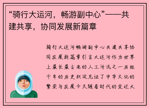 “骑行大运河，畅游副中心”——共建共享，协同发展新篇章
