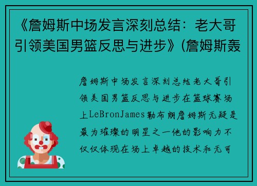 《詹姆斯中场发言深刻总结：老大哥引领美国男篮反思与进步》(詹姆斯轰动nba)