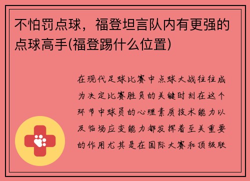 不怕罚点球，福登坦言队内有更强的点球高手(福登踢什么位置)