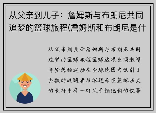 从父亲到儿子：詹姆斯与布朗尼共同追梦的篮球旅程(詹姆斯和布朗尼是什么关系)