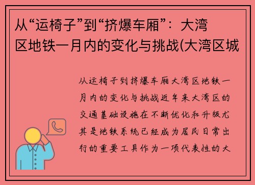 从“运椅子”到“挤爆车厢”：大湾区地铁一月内的变化与挑战(大湾区城际轨道)