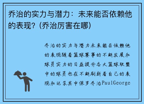 乔治的实力与潜力：未来能否依赖他的表现？(乔治厉害在哪)
