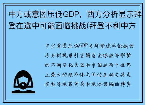 中方或意图压低GDP，西方分析显示拜登在选中可能面临挑战(拜登不利中方)