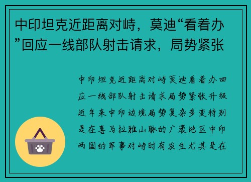 中印坦克近距离对峙，莫迪“看着办”回应一线部队射击请求，局势紧张升级