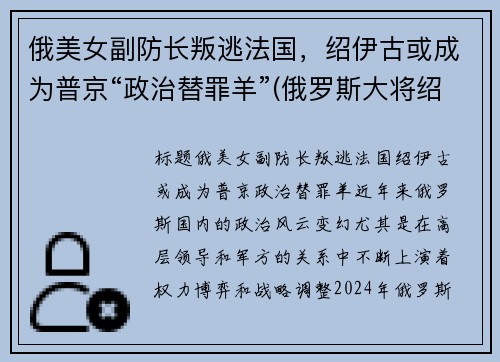 俄美女副防长叛逃法国，绍伊古或成为普京“政治替罪羊”(俄罗斯大将绍伊古)
