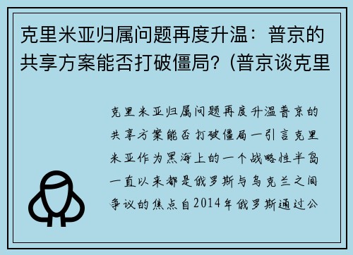 克里米亚归属问题再度升温：普京的共享方案能否打破僵局？(普京谈克里米亚)