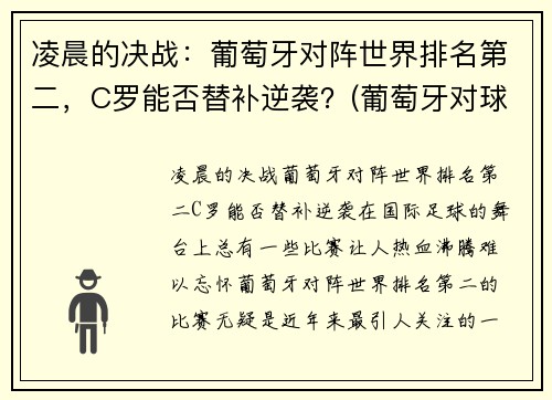 凌晨的决战：葡萄牙对阵世界排名第二，C罗能否替补逆袭？(葡萄牙对球星)