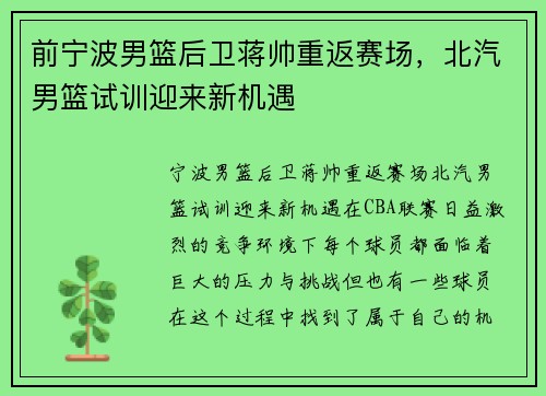 前宁波男篮后卫蒋帅重返赛场，北汽男篮试训迎来新机遇