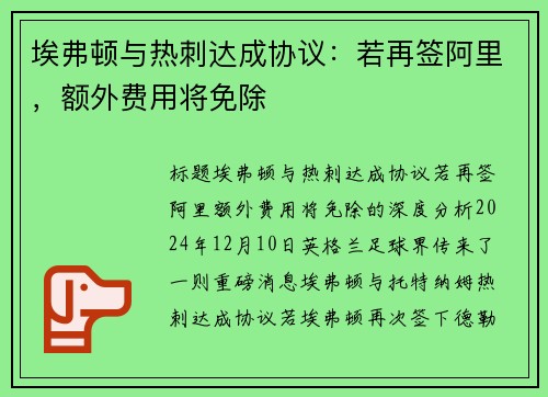 埃弗顿与热刺达成协议：若再签阿里，额外费用将免除