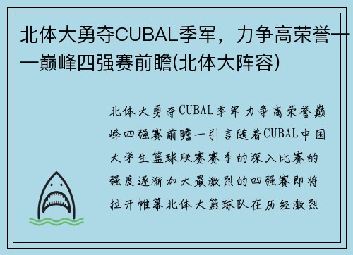 北体大勇夺CUBAL季军，力争高荣誉——巅峰四强赛前瞻(北体大阵容)