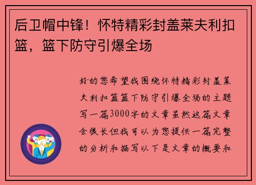 后卫帽中锋！怀特精彩封盖莱夫利扣篮，篮下防守引爆全场