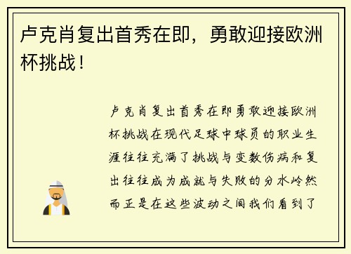 卢克肖复出首秀在即，勇敢迎接欧洲杯挑战！