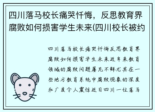 四川落马校长痛哭忏悔，反思教育界腐败如何损害学生未来(四川校长被约谈)