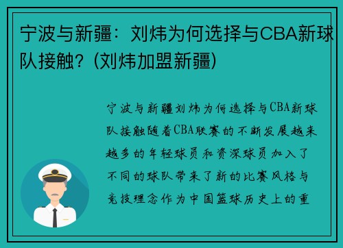 宁波与新疆：刘炜为何选择与CBA新球队接触？(刘炜加盟新疆)