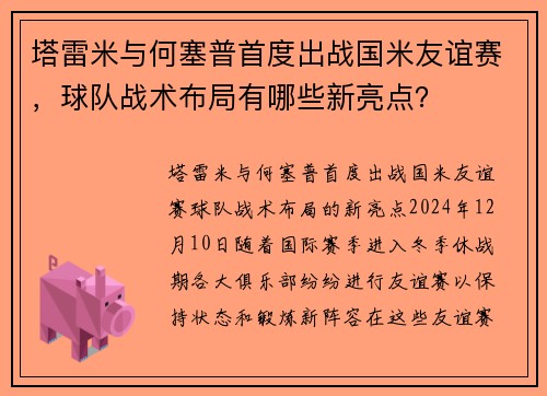 塔雷米与何塞普首度出战国米友谊赛，球队战术布局有哪些新亮点？