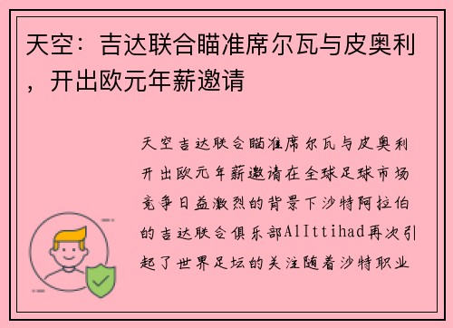 天空：吉达联合瞄准席尔瓦与皮奥利，开出欧元年薪邀请