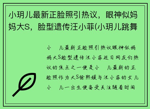 小玥儿最新正脸照引热议，眼神似妈妈大S，脸型遗传汪小菲(小玥儿跳舞)
