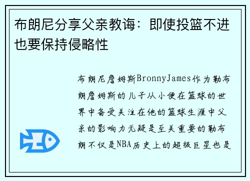 布朗尼分享父亲教诲：即使投篮不进也要保持侵略性