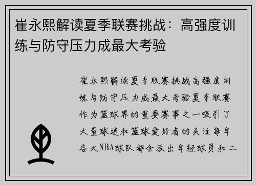 崔永熙解读夏季联赛挑战：高强度训练与防守压力成最大考验