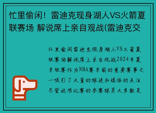 忙里偷闲！雷迪克现身湖人VS火箭夏联赛场 解说席上亲自观战(雷迪克交易湖人)
