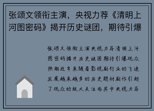 张颂文领衔主演，央视力荐《清明上河图密码》揭开历史谜团，期待引爆观众热潮
