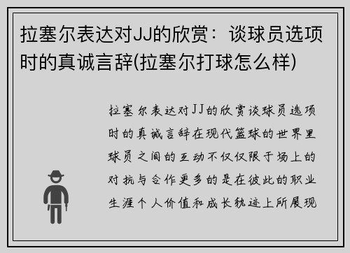 拉塞尔表达对JJ的欣赏：谈球员选项时的真诚言辞(拉塞尔打球怎么样)
