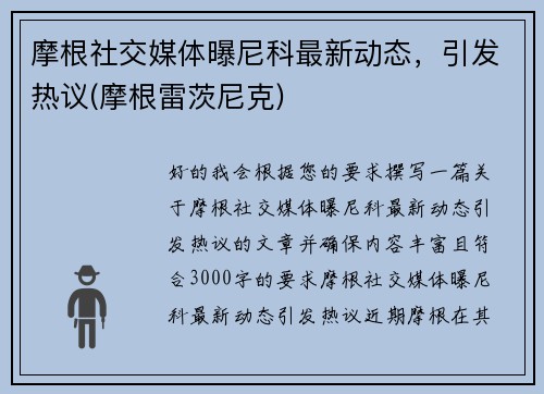 摩根社交媒体曝尼科最新动态，引发热议(摩根雷茨尼克)