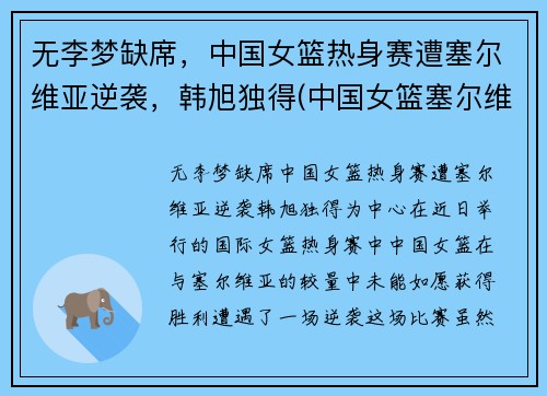 无李梦缺席，中国女篮热身赛遭塞尔维亚逆袭，韩旭独得(中国女篮塞尔维亚比分)