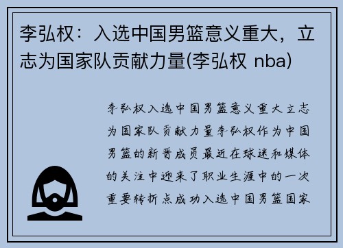 李弘权：入选中国男篮意义重大，立志为国家队贡献力量(李弘权 nba)