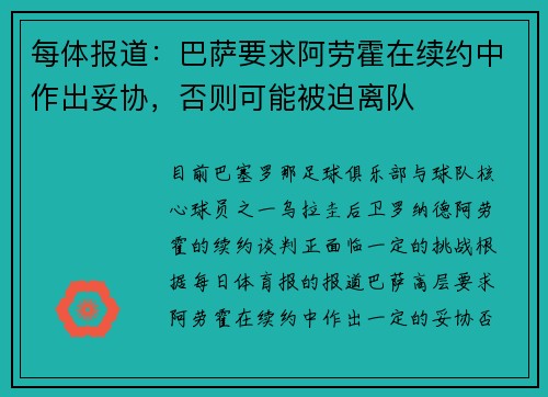 每体报道：巴萨要求阿劳霍在续约中作出妥协，否则可能被迫离队