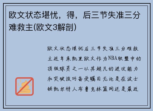 欧文状态堪忧，得，后三节失准三分难救主(欧文3解剖)
