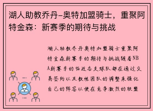 湖人助教乔丹-奥特加盟骑士，重聚阿特金森：新赛季的期待与挑战