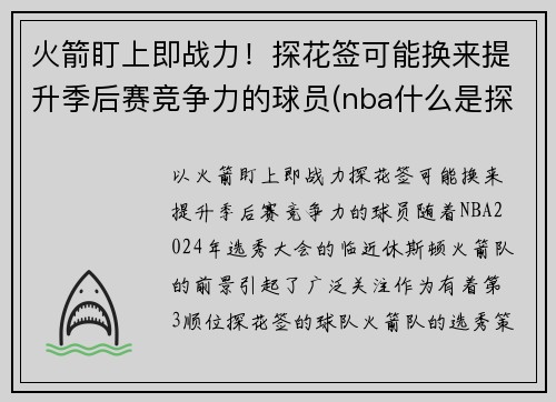 火箭盯上即战力！探花签可能换来提升季后赛竞争力的球员(nba什么是探花)
