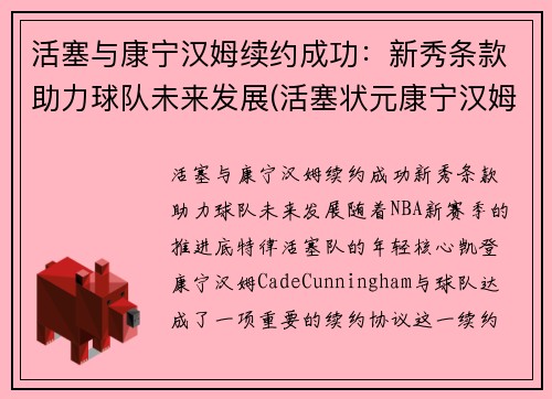 活塞与康宁汉姆续约成功：新秀条款助力球队未来发展(活塞状元康宁汉姆受伤了吗)
