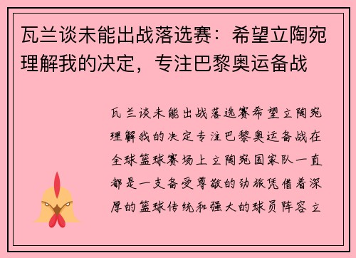 瓦兰谈未能出战落选赛：希望立陶宛理解我的决定，专注巴黎奥运备战