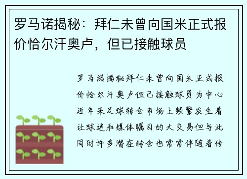 罗马诺揭秘：拜仁未曾向国米正式报价恰尔汗奥卢，但已接触球员