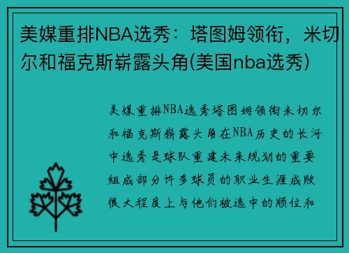 美媒重排NBA选秀：塔图姆领衔，米切尔和福克斯崭露头角(美国nba选秀)