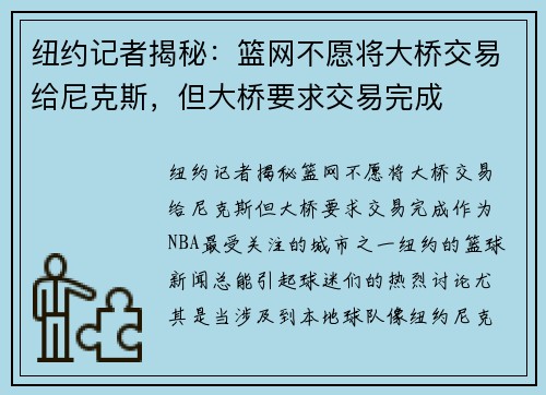 纽约记者揭秘：篮网不愿将大桥交易给尼克斯，但大桥要求交易完成