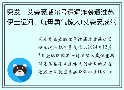 突发！艾森豪威尔号遭遇炸袭通过苏伊士运河，航母勇气惊人(艾森豪威尔号 苏伊士)