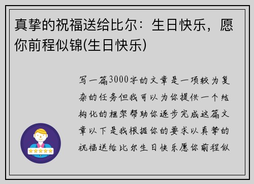 真挚的祝福送给比尔：生日快乐，愿你前程似锦(生日快乐)