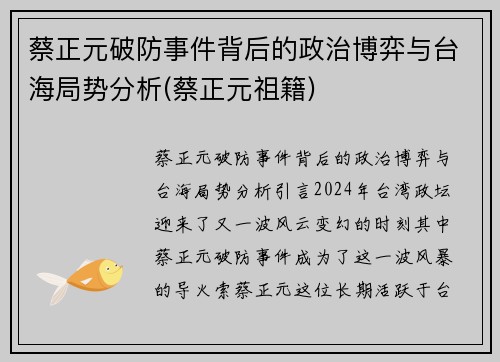 蔡正元破防事件背后的政治博弈与台海局势分析(蔡正元祖籍)