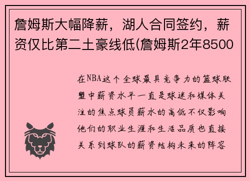詹姆斯大幅降薪，湖人合同签约，薪资仅比第二土豪线低(詹姆斯2年8500万提前续约湖人 将效力至22-23赛季)