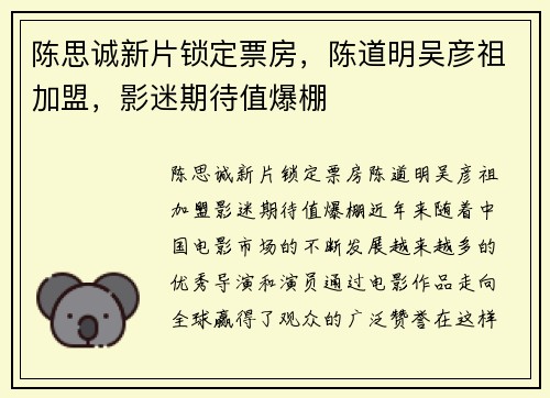 陈思诚新片锁定票房，陈道明吴彦祖加盟，影迷期待值爆棚