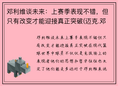邓利维谈未来：上赛季表现不错，但只有改变才能迎接真正突破(迈克.邓利维)