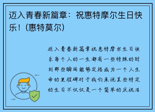 迈入青春新篇章：祝惠特摩尔生日快乐！(惠特莫尔)