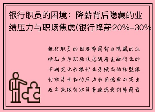 银行职员的困境：降薪背后隐藏的业绩压力与职场焦虑(银行降薪20%-30%利好还是利空)