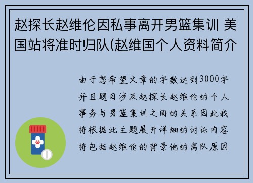 赵探长赵维伦因私事离开男篮集训 美国站将准时归队(赵维国个人资料简介)